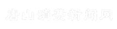 唐山消费新闻网